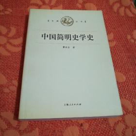 中国简明史学史