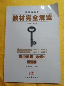 王后雄学案教材完全解读：高中地理（必修1）（RJDL）