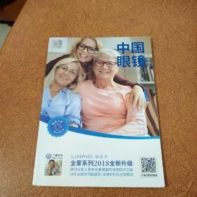 中国眼镜科技杂志2018年1月下半月刊（2018.1）