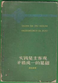 实践是主客观矛盾统一的基础