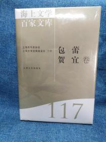 海上文学百家文库. 117, 包蕾、贺宜卷