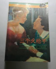 三个火枪手