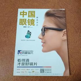中国眼镜科技杂志2018年11月上半月刊（2018.11）