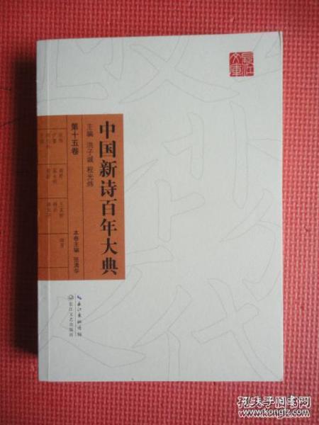 中国新诗百年大典（第十五卷）