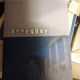 西方历史编纂学史