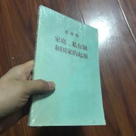 家庭、私有制和国家的起源