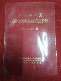 中国共产党山西省榆社县组织史资料1932-1987