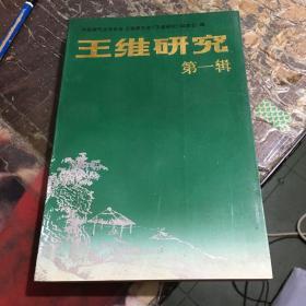 王维研究（第一辑）