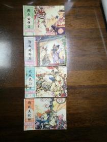 北宋杨家将(1、6、7、8四册合售)