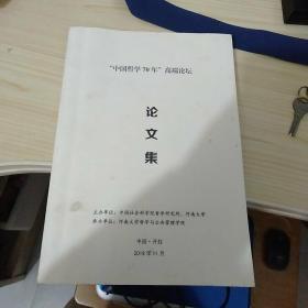 中国哲学70年高端论坛论文集