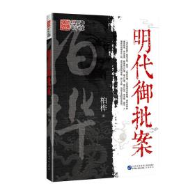 明代御批案