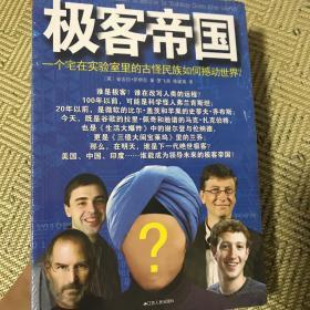 全新正版未拆封，极客帝国：一个宅在实验室里的古怪民族如何撼动世界？