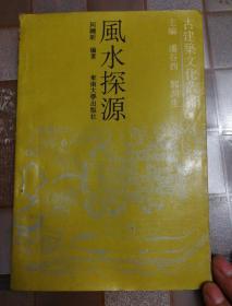 风水探源 古建筑文化丛书 1990年一版一印