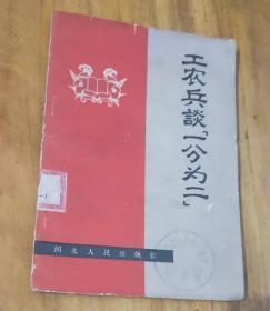 工农兵谈“一分为二”