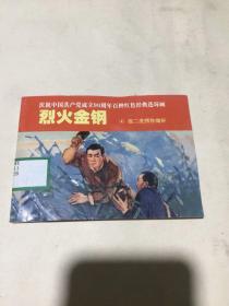 烈火金刚【4】捉二虎愣秋锄奸