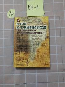 独立以来拉丁美洲的经济发展