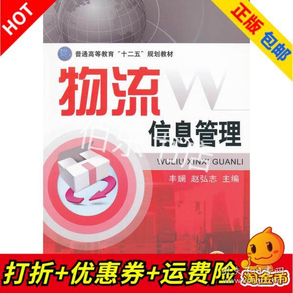 普通高等教育“十二五”规划教材：物流信息管理