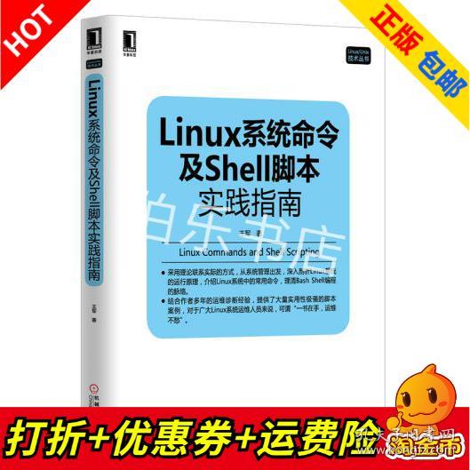 Linux系统命令及Shell脚本实践指南