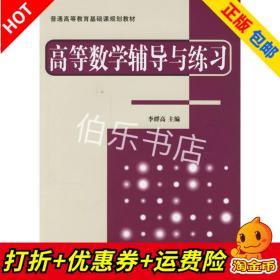 普通高等教育基础课规划教材：高等数学辅导与练习