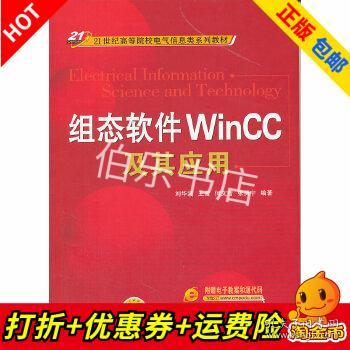 组态软件WinCC及其应用/21世纪高等院校电气信息类系列教材