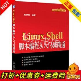 信息科学与技术丛书：Linux Shell脚本编程从入门到精通