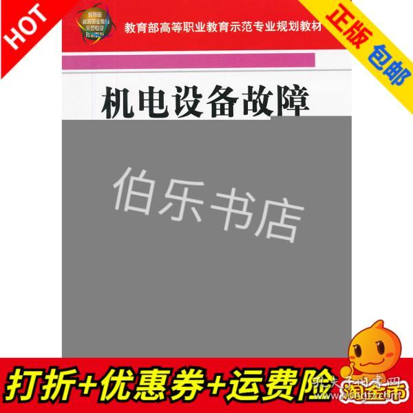 机电设备故障诊断与维修/教育部高等职业教育示范专业规划教材