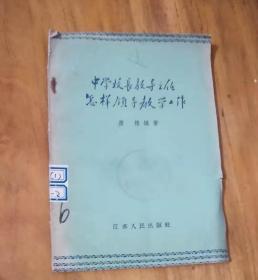 中学校长教导主任这样领导教学工作