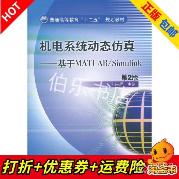 普通高等教育“十二五”规划教材·机电系统动态仿真：基于MATLAB/Simulink（第2版）