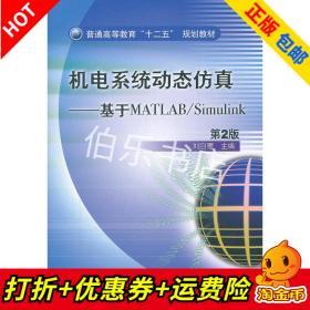 普通高等教育“十二五”规划教材·机电系统动态仿真：基于MATLAB/Simulink（第2版）