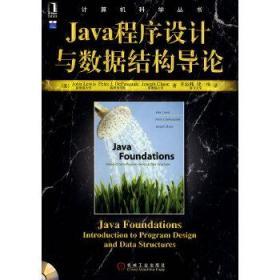 Java程序设计与数据导论