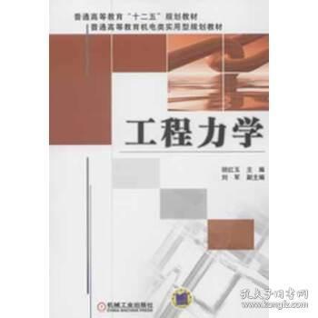 普通高等教育“十二五”规划教材·普通高等教育机电类实用型规划教材：工程力学