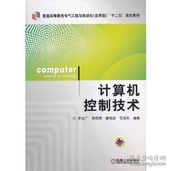 计算机控制技术(普通高等教育电气工程与自动化(应用型)“十二