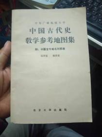 中国古代史教学参考地图集【附..中国古今地名对照表】