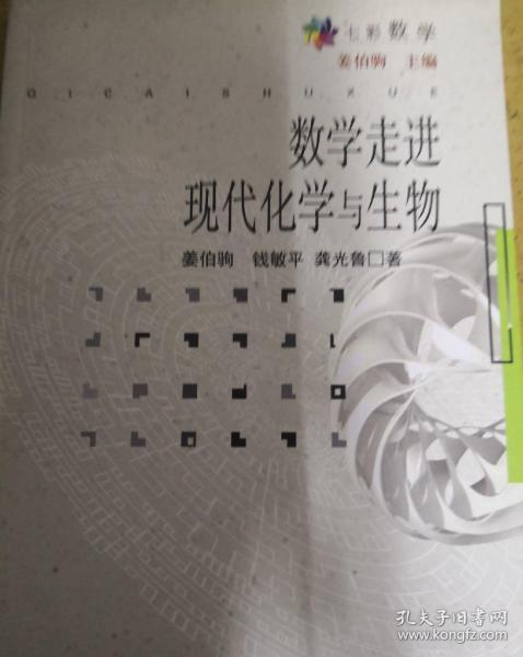 数学走进现代化学与生物