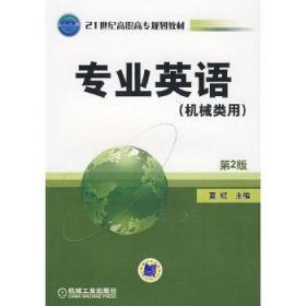 21世纪高职高专规划教材：专业英语（机械类用）（第2版）