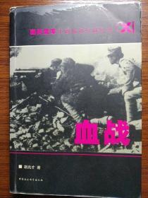 血战(国民党军正面战场抗战纪实)