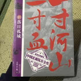 一寸河山一寸血.3：落日孤城