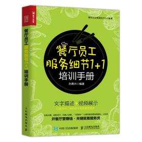 餐厅员工服务细节1+1培训手册/餐饮企业管理技巧1+1丛书