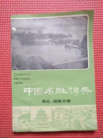 中国名胜词典    湖北、湖南 分册