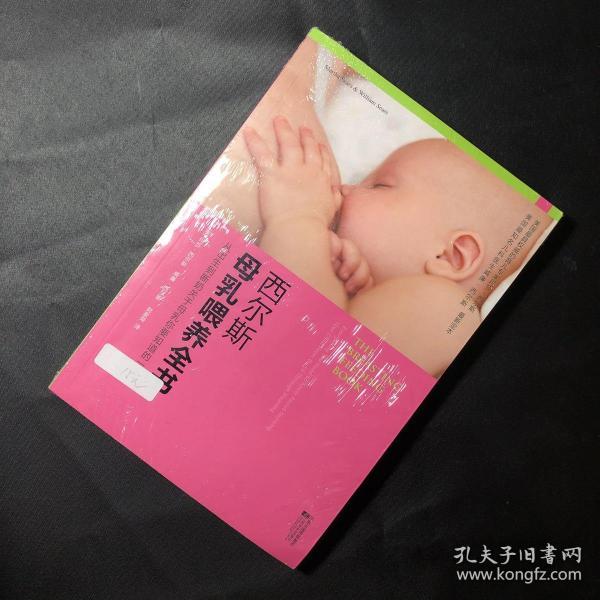 西尔斯母乳喂养全书