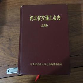 河北省交通工会志（上下册）