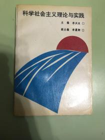 科学社会主义理论与实践