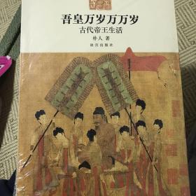 全新正版未拆封，吾皇万岁万万岁：古代帝王生活