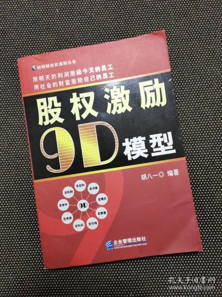 股权激励9D模型