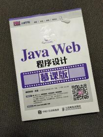 Java Web程序设计 慕课版