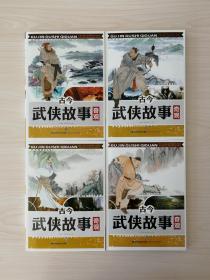 古今武侠故事奇观  （全套共4册，仅印3000套）（本书共收中国古代至近代历史上的武侠故事二百余篇。这些武侠故事大多是真人真事。故事中的人物有的武艺高强、飞檐走壁，为民杀敌除害；有的刚正不阿、忠勇大义、不惜赴汤蹈火，伸张正义；而书中更有像霍元甲、韩慕侠、代贵干那样的中华武林豪杰，为维护民族尊严，擂台上痛打外国拳师的故事）