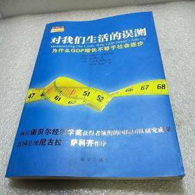 对我们生活的误测：为什么GDP增长不等于社会进步