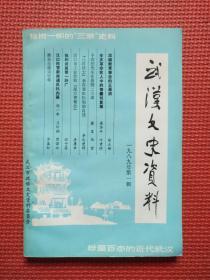 武汉文史资料   1989年 第一辑