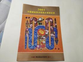 2001中国邮政贺年明信片获奖纪念