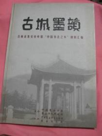 古城墨韵  吉林省集安市申报中国书法之乡材料汇编